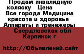 Продам инвалидную коляску › Цена ­ 2 500 - Все города Медицина, красота и здоровье » Аппараты и тренажеры   . Свердловская обл.,Карпинск г.